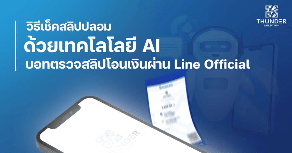 6B2D4A06-7C15-4A98-986F-BC2314B639F1 วิธีเช็คสลิปปลอม