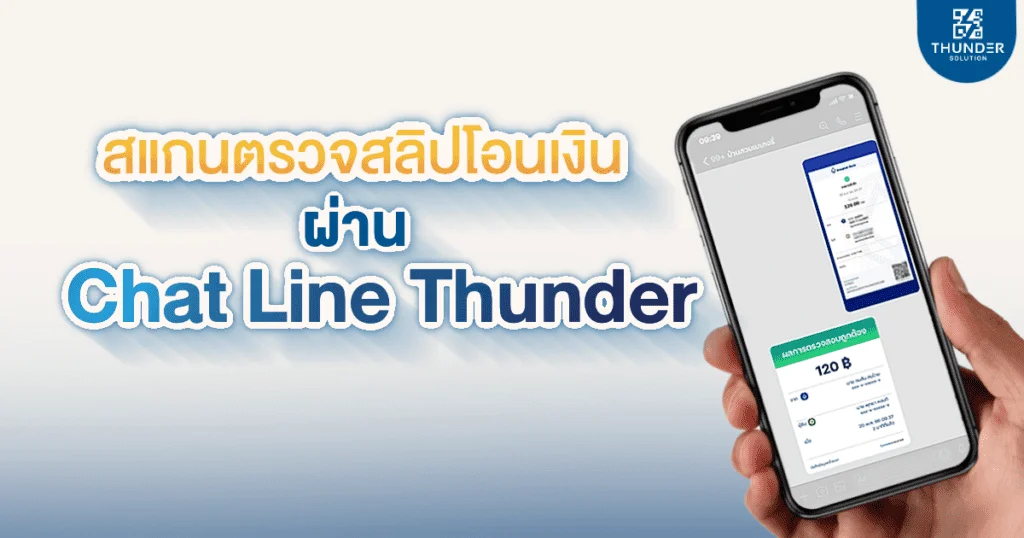 ตรวจสอบสลิปอัติโนมัติ