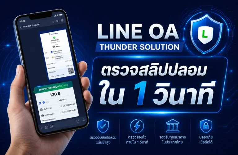 API ตรวจสอบสลิปโอนเงิน Slip verification แบบอัตโนมัติ