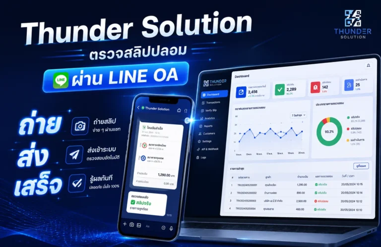 ตรวจสลิปปลอม ผ่าน Line OA ด้วยตัวช่วยจาก Thunder