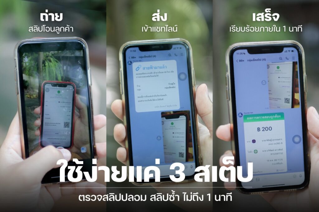 ตรวจสลิป ผ่านไลน์