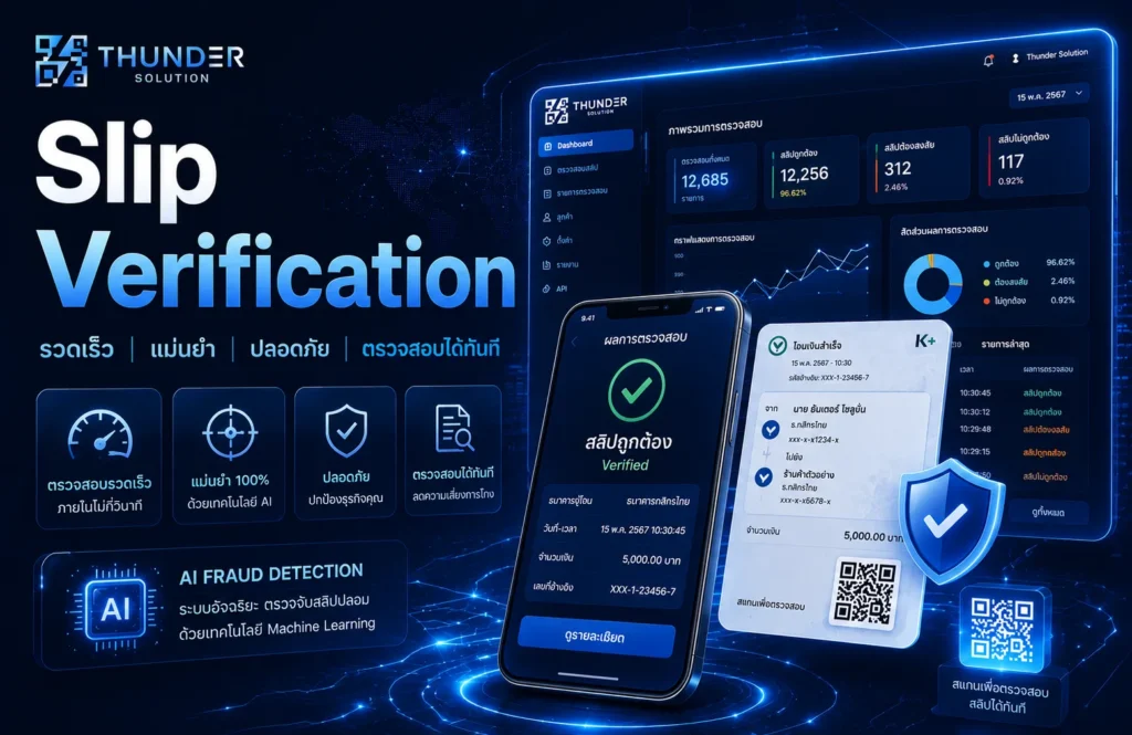 Check slip ระบบยืนยันสลิปโอนเงิน Verified Slip – QR Code