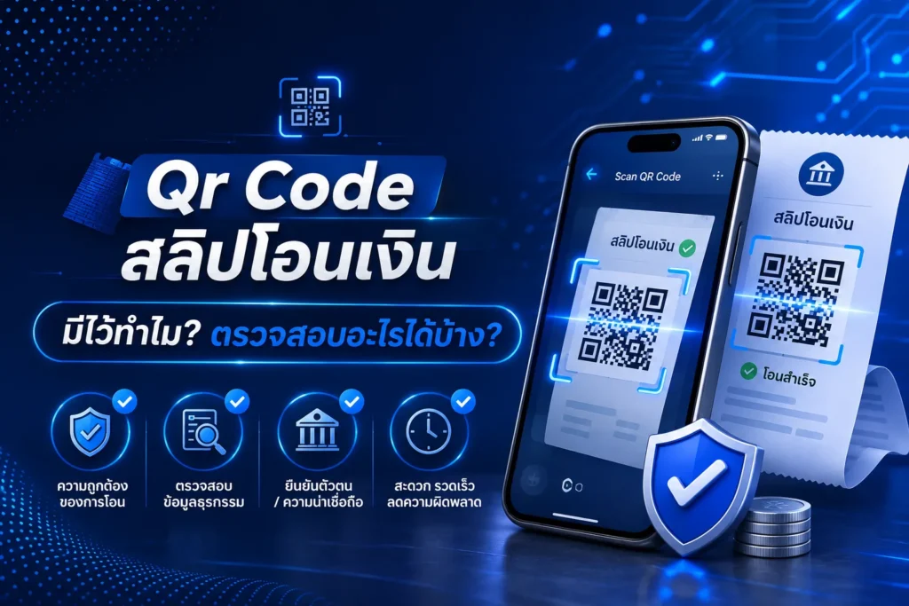 Qr Code สลิปโอนเงิน มีไว้ทําไม? ตรวจสอบอะไรได้บ้าง?