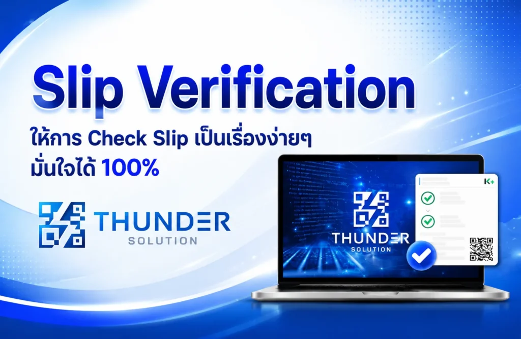 Check slip ระบบยืนยันสลิปโอนเงิน Verified Slip – QR Code