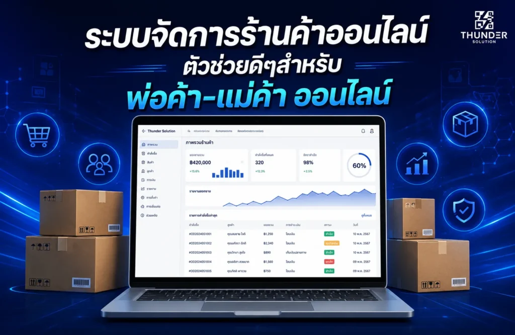 ระบบจัดการร้านค้าออนไลน์ ตัวช่วยดีๆสำหรับแม่ค้าออนไลน์