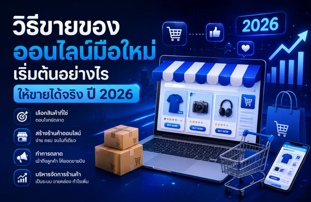วิธีขายของออนไลน์มือใหม่ เริ่มต้นอย่างไรให้ขายได้จริง ปี 2026