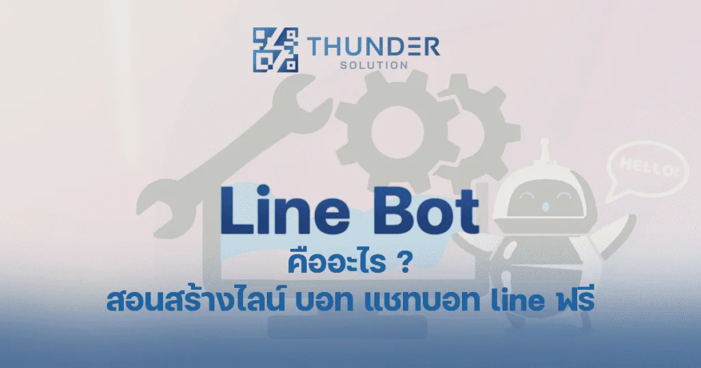 line bot แชทบอท คืออะไร สอนติดตั้ง บอทผ่าน Keys API