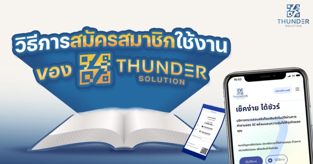 การสมัครสมาชิกใช้งาน Thunder