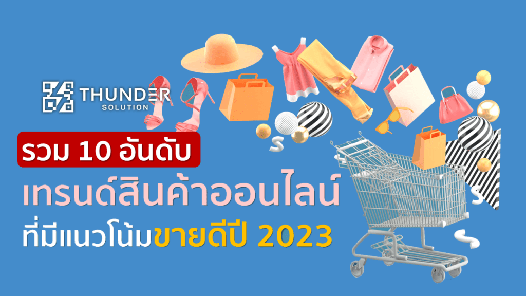 ธุรกิจออนไลน์ที่น่าสนใจ 2023