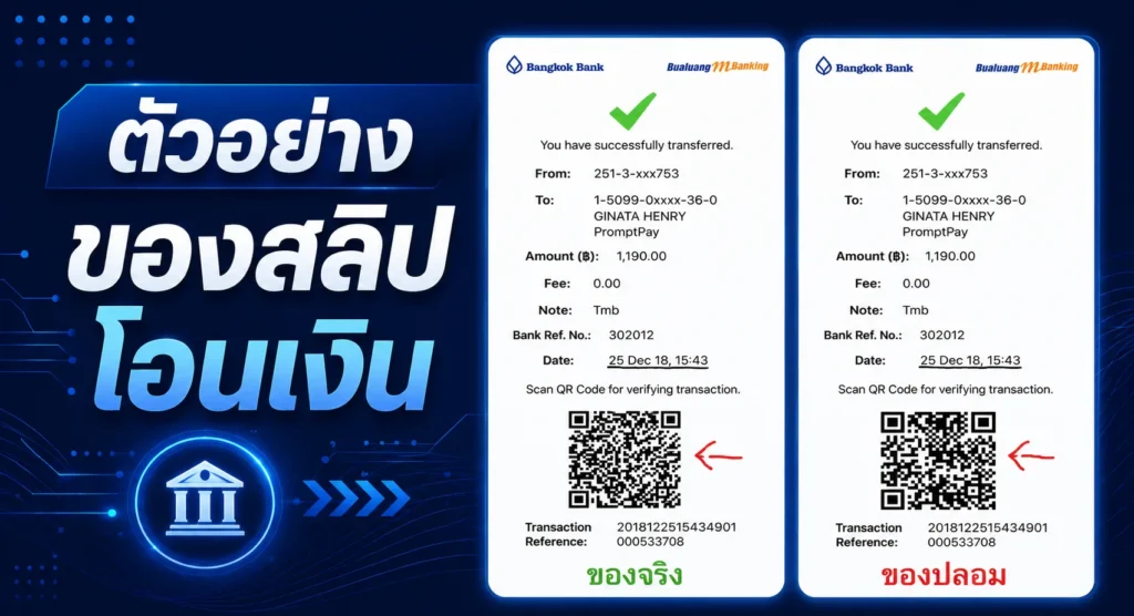 ตัวอย่างสลิปโอนเงิน