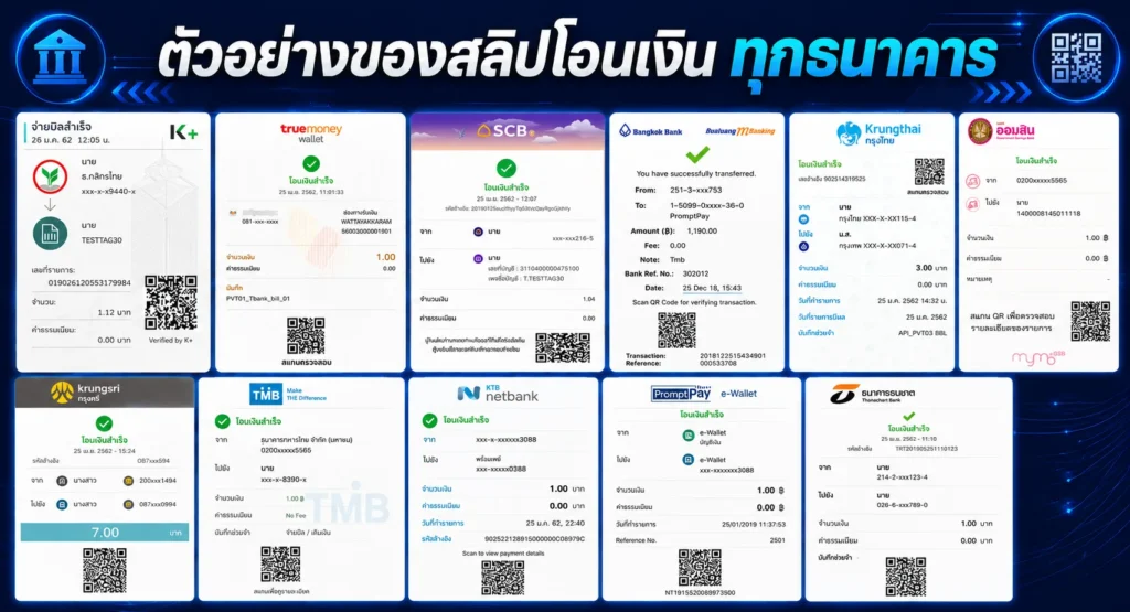 ตัวอย่างของสลิปโอนเงินของทุกๆธนาคาร