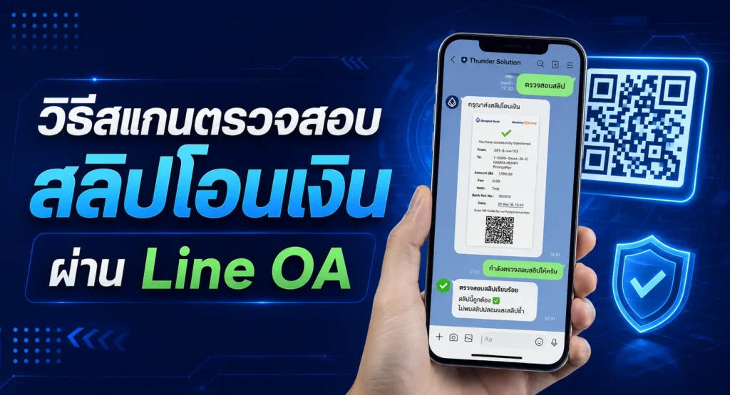 วิธีสแกนตรวจสอบสลิปโอนเงินผ่าน Line OA