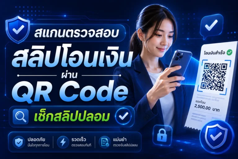สแกนตรวจสอบ สลิปโอนเงิน ผ่าน QR Code เช็กสลิปปลอม