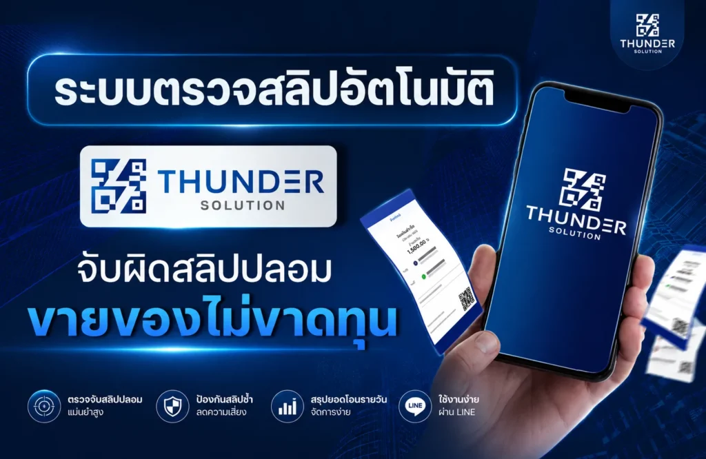 Thander API ระบบตรวจสลิปอัตโนมัติ จับผิดสลิปปลอม ขายของไม่ขาดทุน