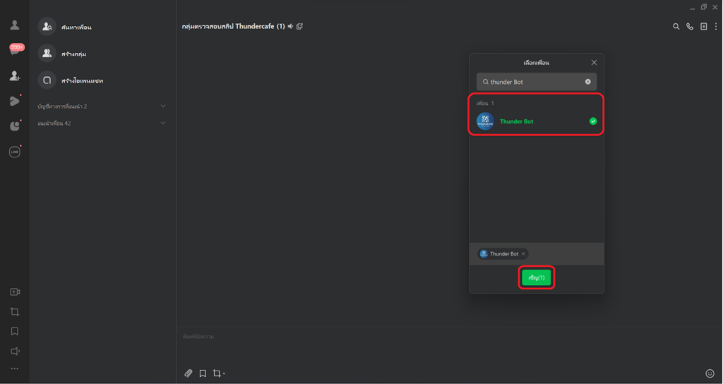 เชื่อมบอทเข้ากรุ๊ปไลน์