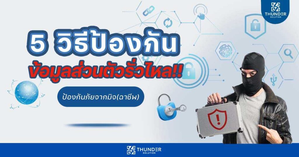 5-วิธีป้องกันข้อมูลส่วนตัวรั่วไหลจากมิจฉาชีพ_optimized วิธีป้องกันข้อมูลส่วนตัว