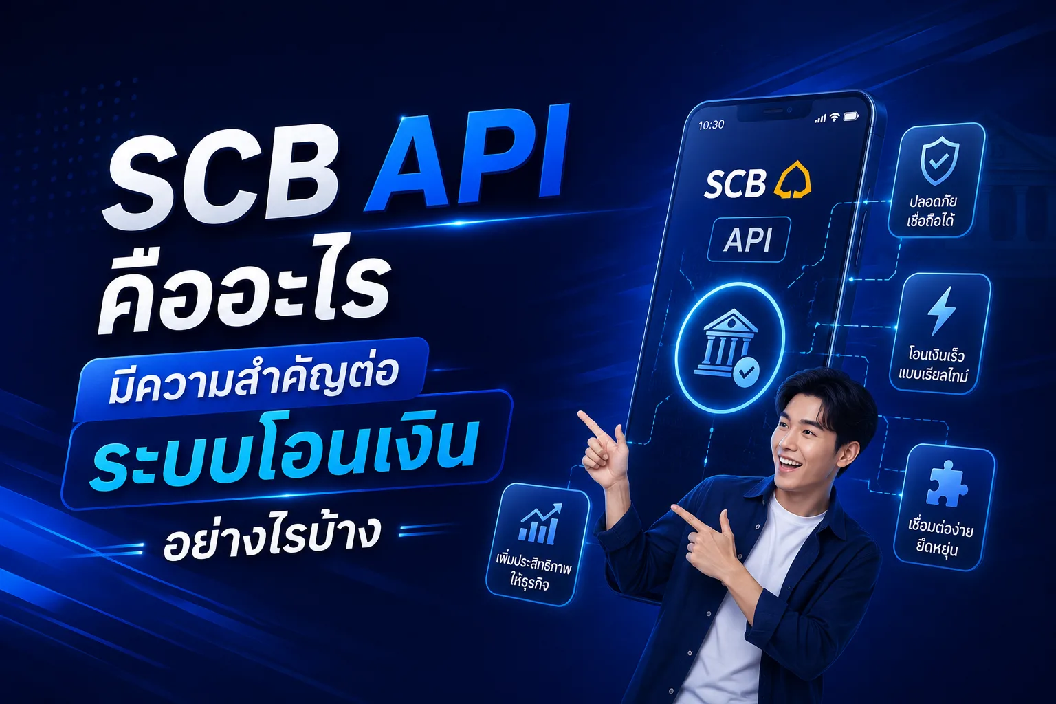 SCB API คืออะไร มีความสำคัญต่อระบบโอนเงิน อย่างไรบ้าง