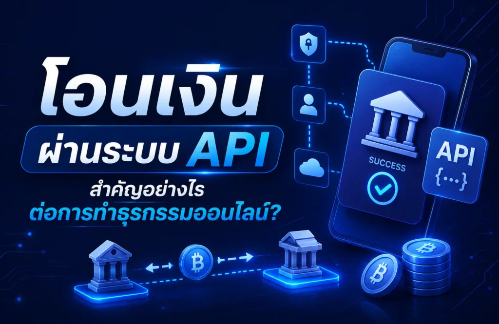 โอนเงินผ่านระบบ API สำคัญอย่างไรต่อการทำธุรกรรมออนไลน์?