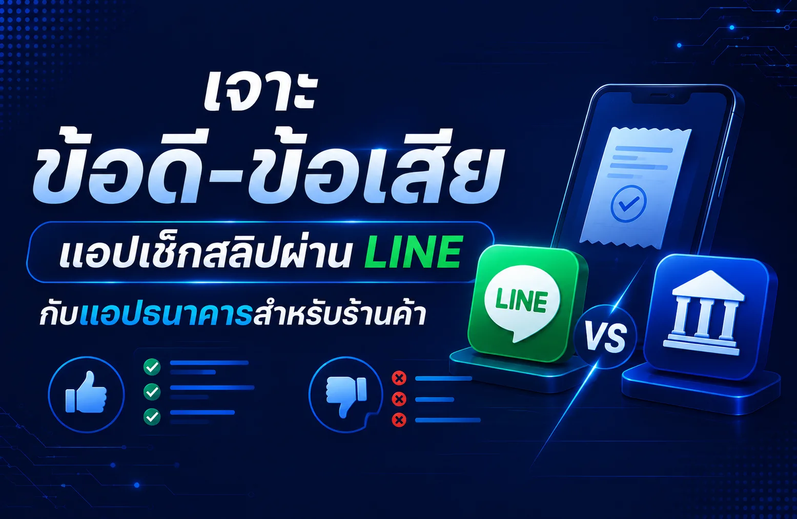 เจาะข้อดี-ข้อเสีย แอปเช็กสลิปผ่าน LINE กับแอปธนาคารสำหรับร้านค้า