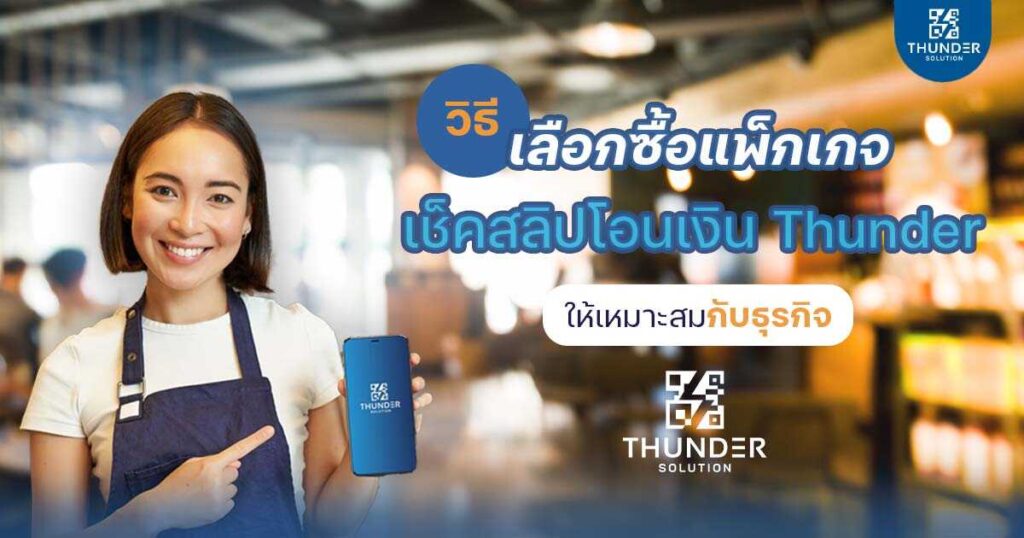แพ็กเกจเช็คสลิปโอนเงิน_thunder_optimized แพ็กเกจเช็คสลิปปลอม