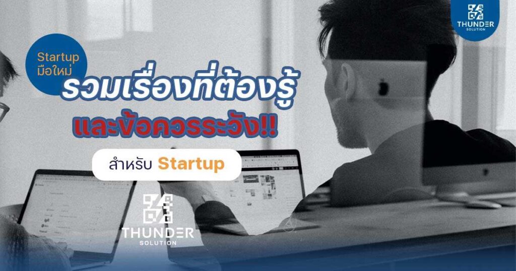 รวมเรื่องที่ต้องรู้และข้อควรระวังสำหรับ-startup-มือใหม่_optimized startup มือใหม่