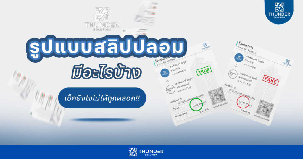 รูปแบบของสลิปปลอมมีอะไรบ้าง_เช็คยังไงไม่ให้ถูกหลอก_optimized เช็คสลิปปลอม