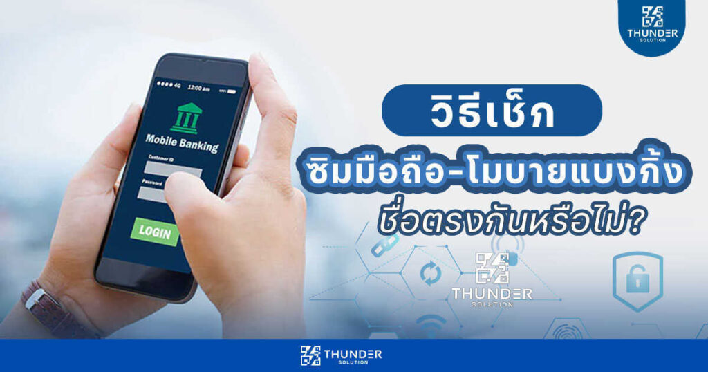 เช็กด่วน_ซิมมือถือ_โมบายแบงก์กิ้ง_ชื่อตรงกันหรือไม่ ซิมมือถือ โมบายแบงก์กิ้ง