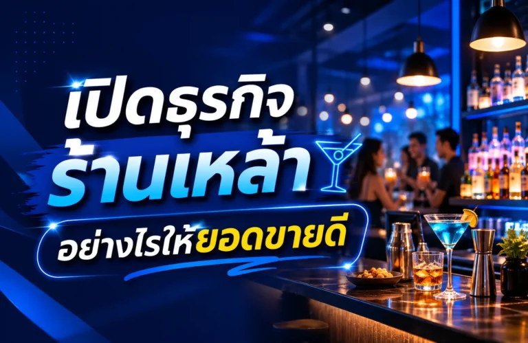 เปิดธุรกิจร้านเหล้าอย่างไรให้ยอดขายดี