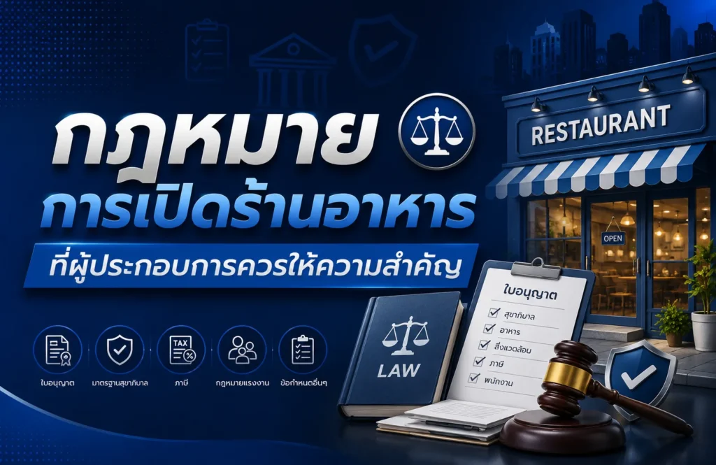 กฎหมายการเปิดร้านอาหารที่ผู้ประกอบการควรให้ความสำคัญ