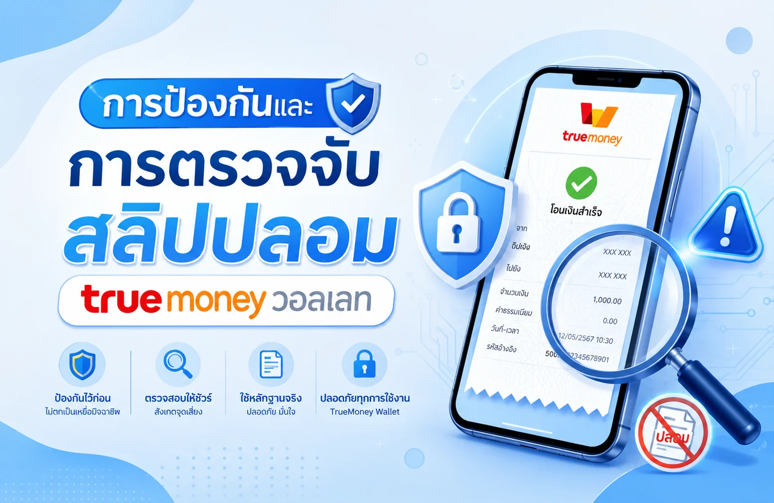 การป้องกันและการตรวจจับสลิปปลอมวอลเลท True Money
