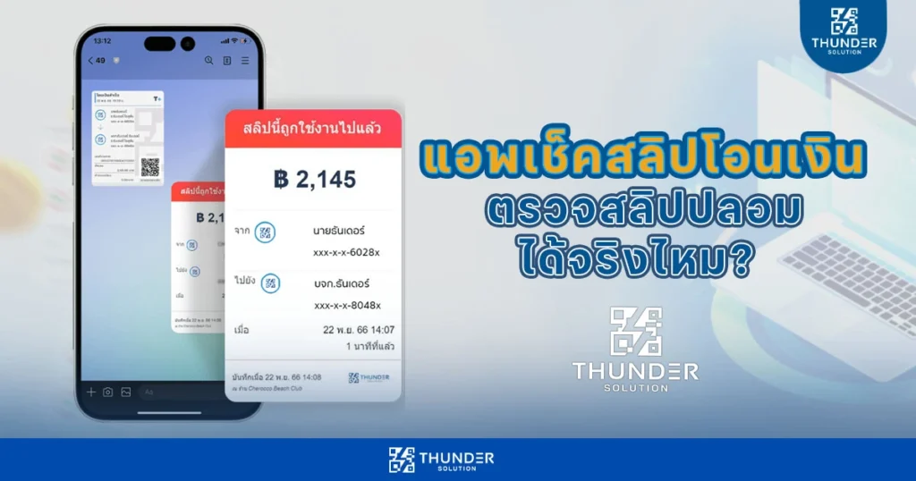 ตรวจสลิปปลอมได้จริงไหม แอพเช็คสลิปโอนเงิน