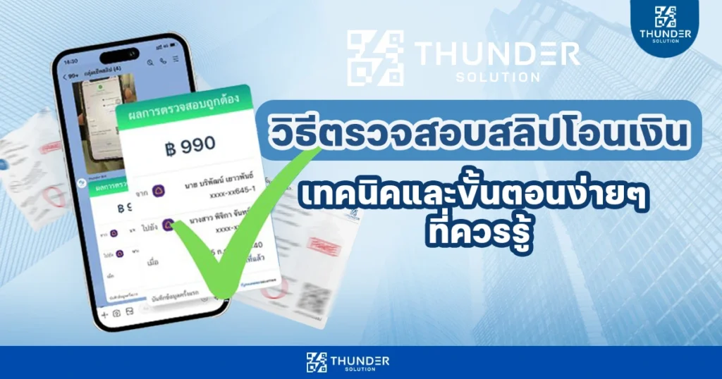 วิธีการตรวจสลิป วิธีตรวจสลิปโอนเงิน