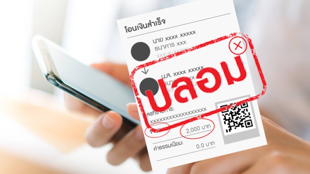 ระบบตรวจสลิปปลอมอัตโนมัติ