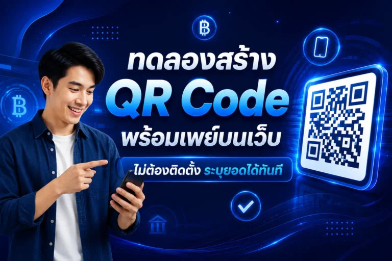 ทดลองสร้าง QR Code พร้อมเพย์บนเว็บ ไม่ต้องติดตั้ง ระบุยอดได้ทันที
