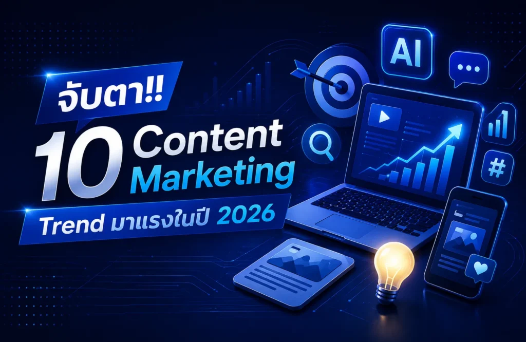 จับตา!! 10 Content Marketing Trend มาแรงในปี 2026