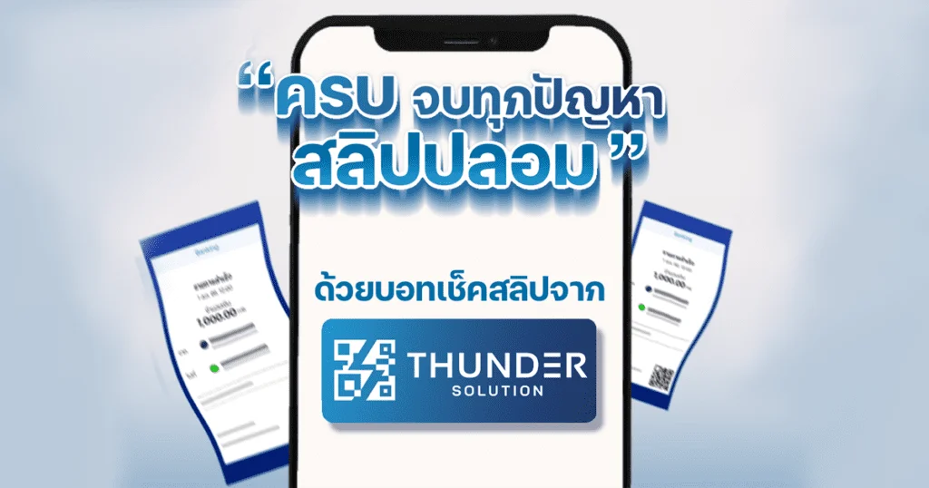 อัปเดต! Thunder Solution ปี 2026 รวมทุกการเชื่อมต่อ จบในโซลูชันเดียว 
