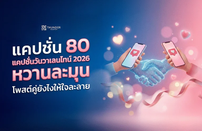 80 แคปชั่นวันวาเลนไทน์ 2026 หวานละมุน โพสต์คู่ยังไงให้ใจละลาย 