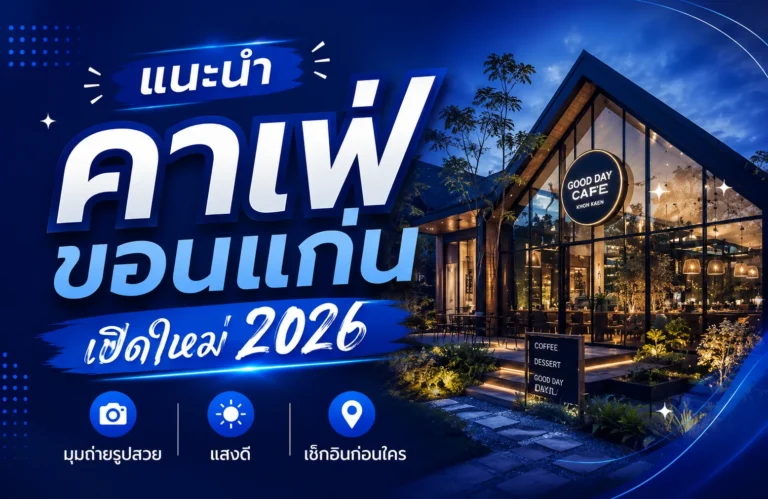 แนะนำ คาเฟ่ ขอนแก่น เปิดใหม่ 2026 มุมถ่ายรูปสวย แสงดี เช็กอินก่อนใคร