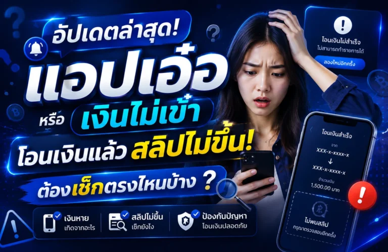 แอปเอ๋อหรือเงินไม่เข้า? โอนเงินแล้วสลิปไม่ขึ้น ต้องเช็กตรงไหนบ้าง ?