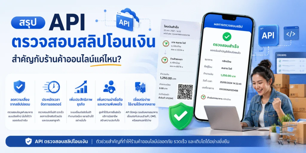 แนะนำ API ตรวจสอบสลิปโอนเงิน สำหรับระบบตะกร้าสินค้า เลือกเจ้าไหนดี?
