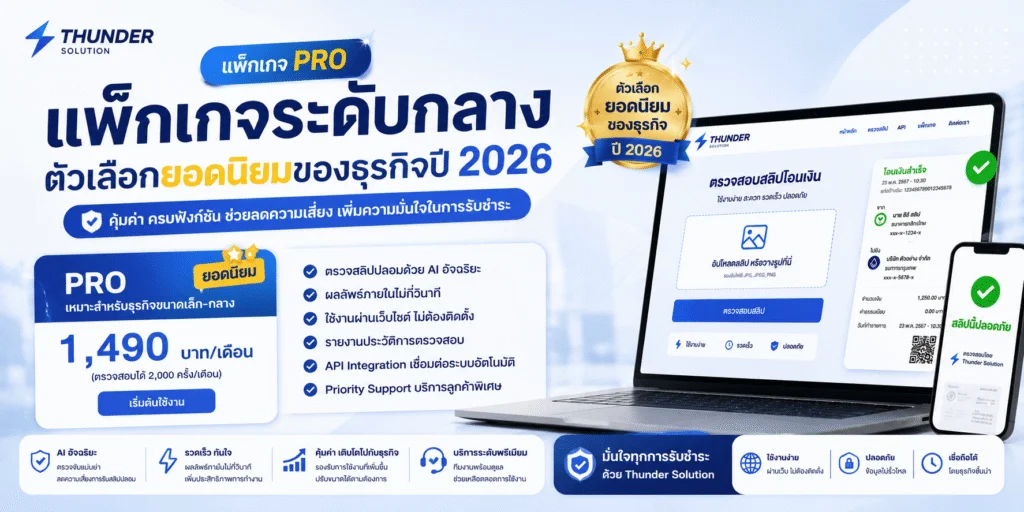 ธุรกิจไทยนิยมใช้แพ็กเกจ เช็กสลิปปลอม จาก Thunder Solution แบบไหนในปี 2026
