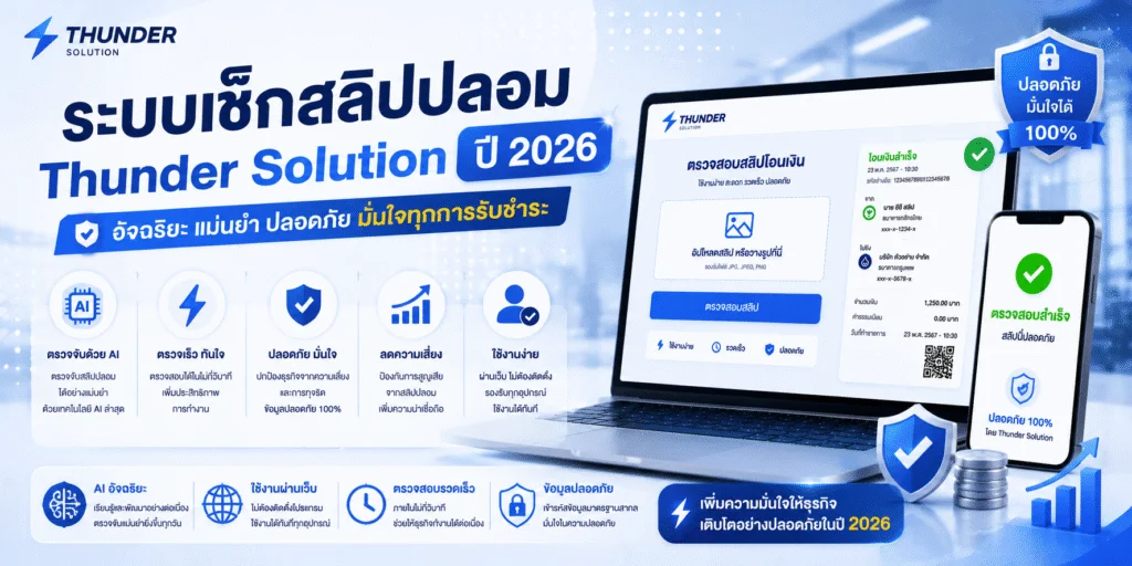 ระบบเช็กสลิปปลอม Thunder Solution ปี 2026