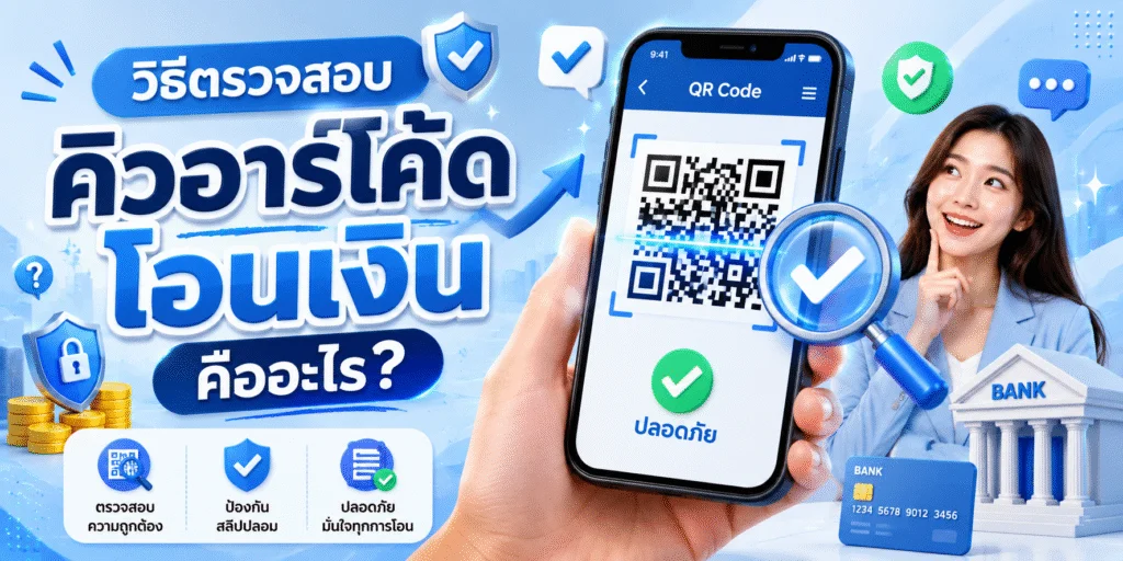วิธีตรวจสอบคิวอาร์โค้ดโอนเงิน แบบเข้าใจง่าย