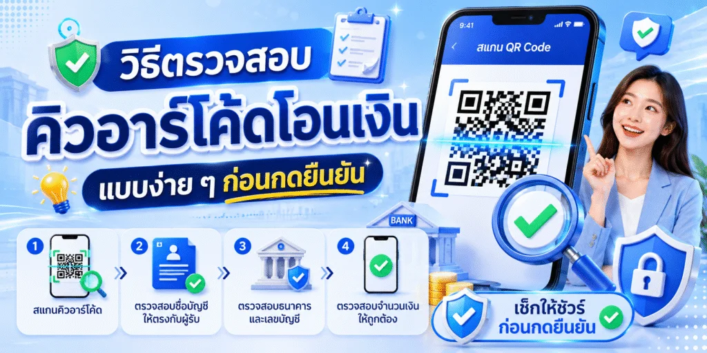 วิธีตรวจสอบคิวอาร์โค้ดโอนเงิน แบบง่าย ๆ