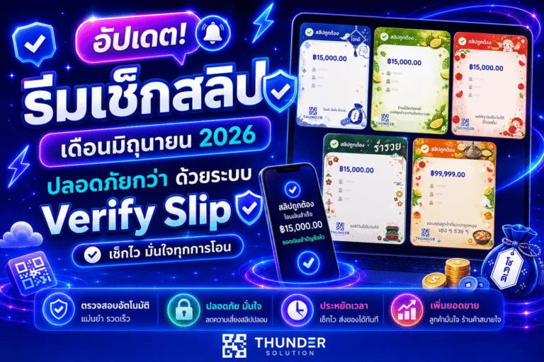ธีมเช็กสลิป เดือนมิถุนายน 2026 ปลอดภัยกว่า ด้วยระบบ Verify Slip