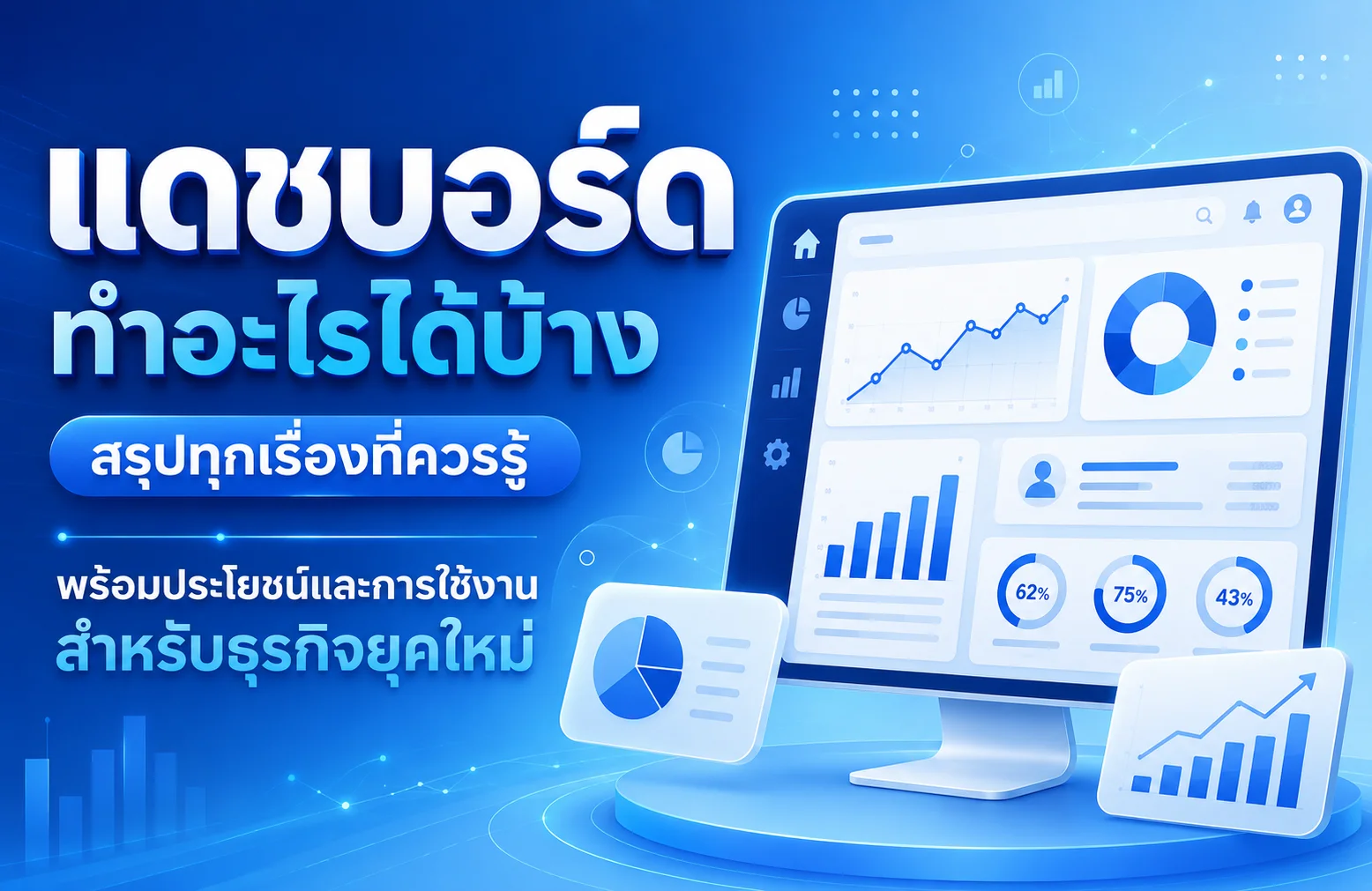 แดชบอร์ดทำอะไรได้บ้าง