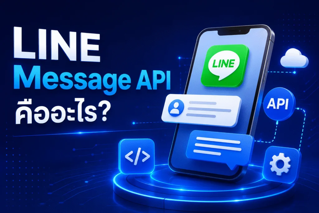 LINE Message API ต่างจาก LINE OA Broadcast ยังไง?