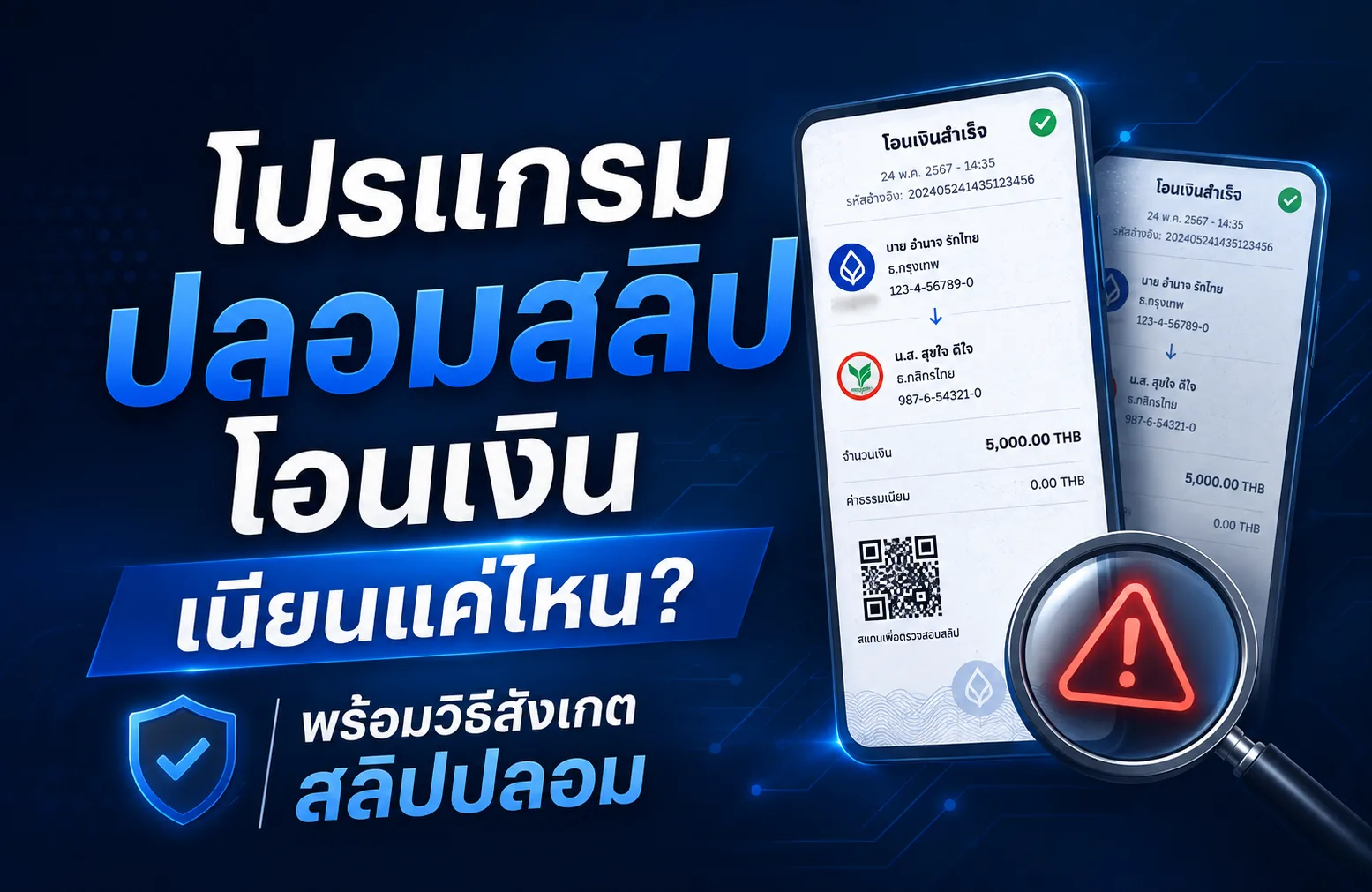 โปรแกรมปลอมสลิปโอนเงิน เนียนแค่ไหน? พร้อมวิธีสังเกตสลิปปลอม