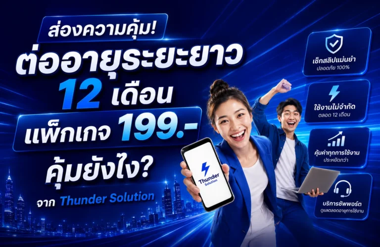 ต่ออายุ 12 เดือน แพ็กเกจ 199.- คุ้มไหม? | Thunder Solution