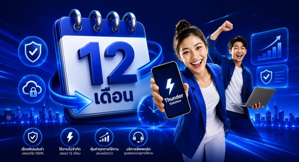 ต่ออายุระยะยาว 12 เดือน คุ้มยังไง?